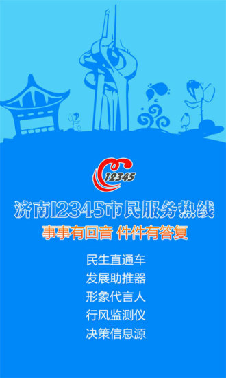 濟南12345市民服務熱線 v1.0 安卓版 2