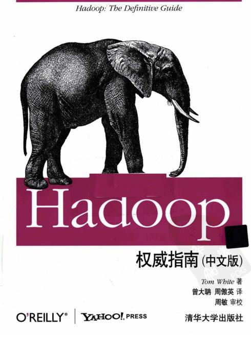 hadoop權(quán)威指南中文版 pdf高清版 0