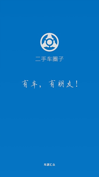 二手車圈子(搜車通) v5.0.3 安卓版 0