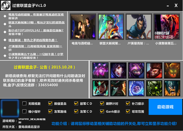 LOL過客聯(lián)盟盒子 v1.0  最新免費版 0