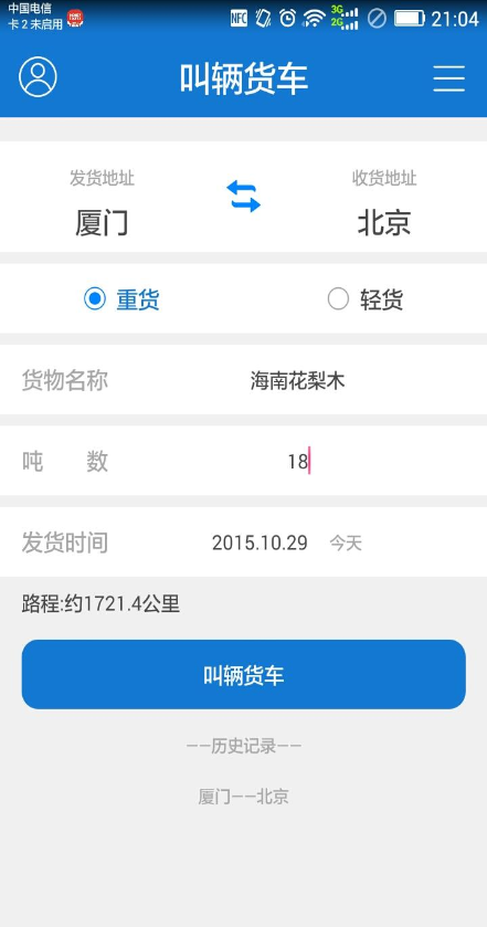 叫輛貨車 v1.0.1 安卓版 2