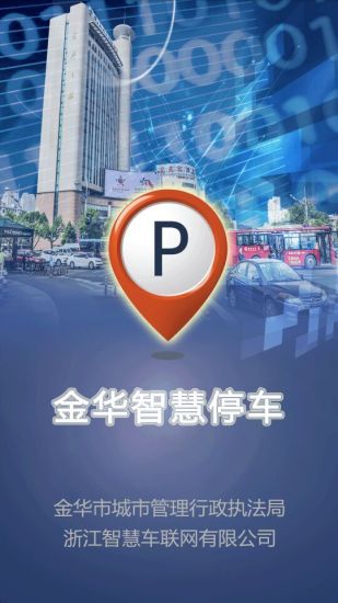 金華智慧停車 v1.0.65 安卓版 0