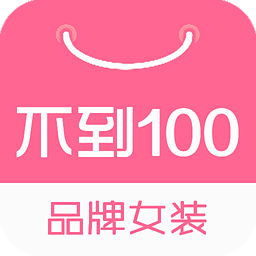不到100品牌女裝