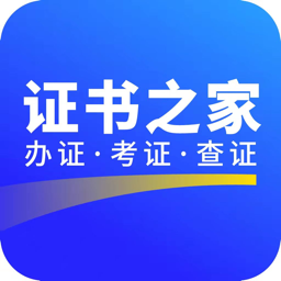 證書之家個(gè)人端app