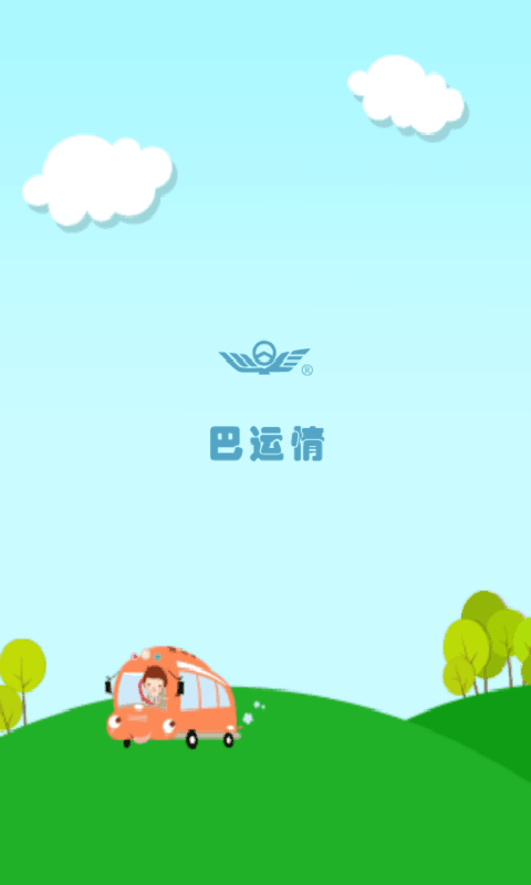 巴運(yùn)情 v2.0 安卓版 2