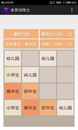 全民當院士 v5.10.30 安卓版 0