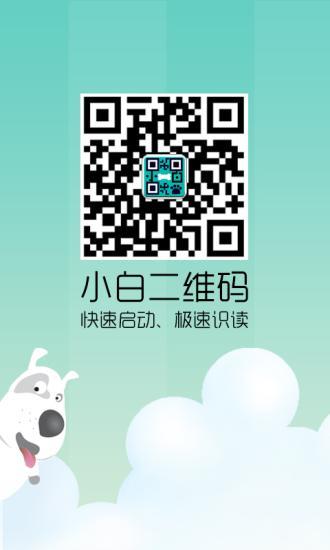小白二維碼 v1.0.1 安卓版 3