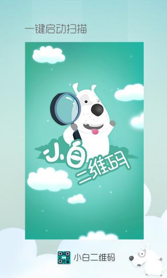 小白二維碼 v1.0.1 安卓版 2