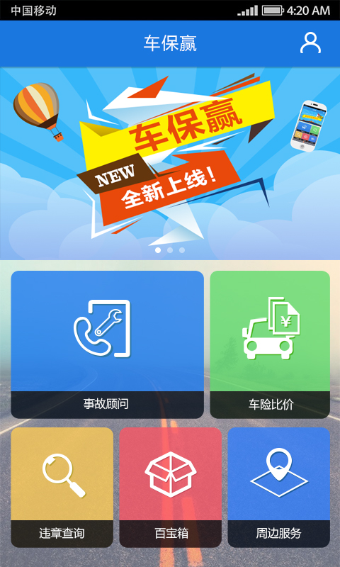 車保贏(車險(xiǎn)服務(wù)平臺(tái)) v1.1 安卓版 0