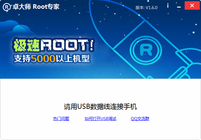 卓大師一鍵root大師 v2.9.0 官方版 0