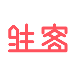 駐客(社區(qū)生活服務(wù))