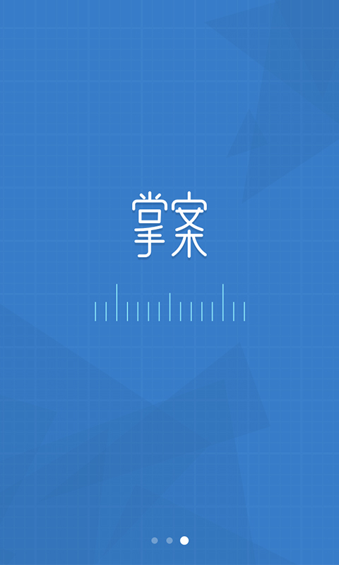 掌案(室内设计师工具) v1.0.1 安卓版0