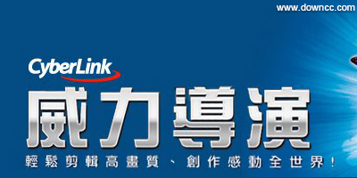 威力導(dǎo)演修改版下載-威力導(dǎo)演修改補(bǔ)丁-威力導(dǎo)演注冊(cè)機(jī)