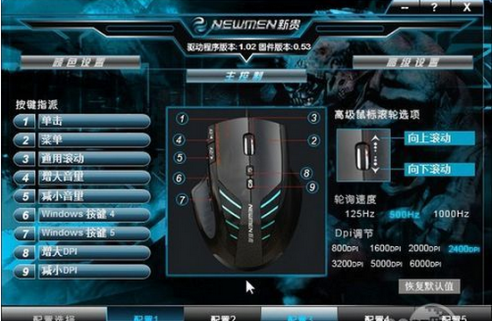 新貴神器9號(hào)鼠標(biāo)驅(qū)動(dòng) v1.02 官方最新版 0