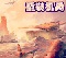 魔獸地圖重裝機兵MMR圣誕版v1.31