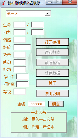 新神雕俠侶2修改器
