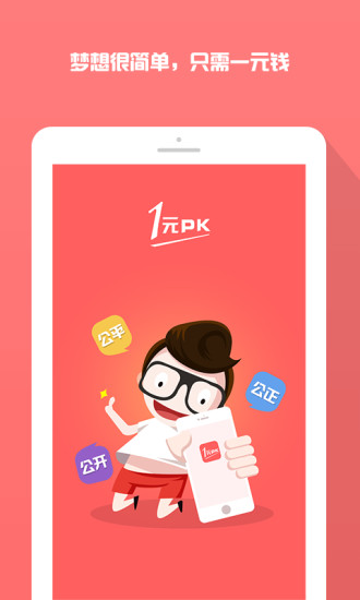 1元PK(眾籌購物) v1.5.2 安卓版 0