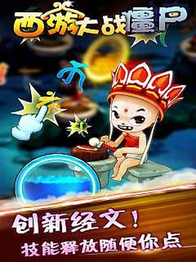 西游大戰(zhàn)僵尸 v1.0 安卓版 3