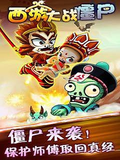 西游大戰(zhàn)僵尸 v1.0 安卓版 0