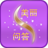 美麗問答