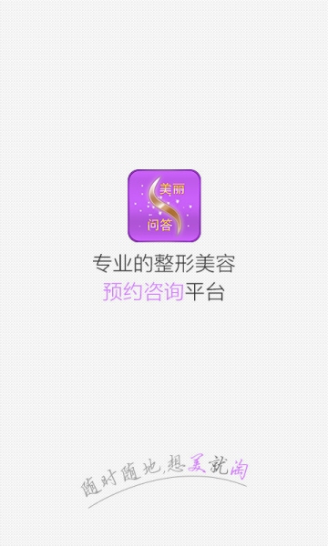 美丽问答 v2.1.5 安卓版3