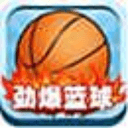 勁爆籃球