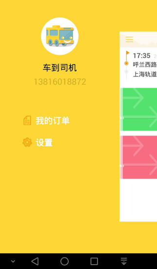 車到巴士司機(jī)端 v1.0.1 安卓版 3