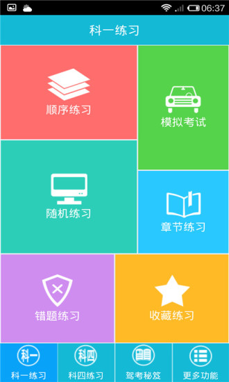 駕校考試寶典最新版 v7.2.9 安卓版 0