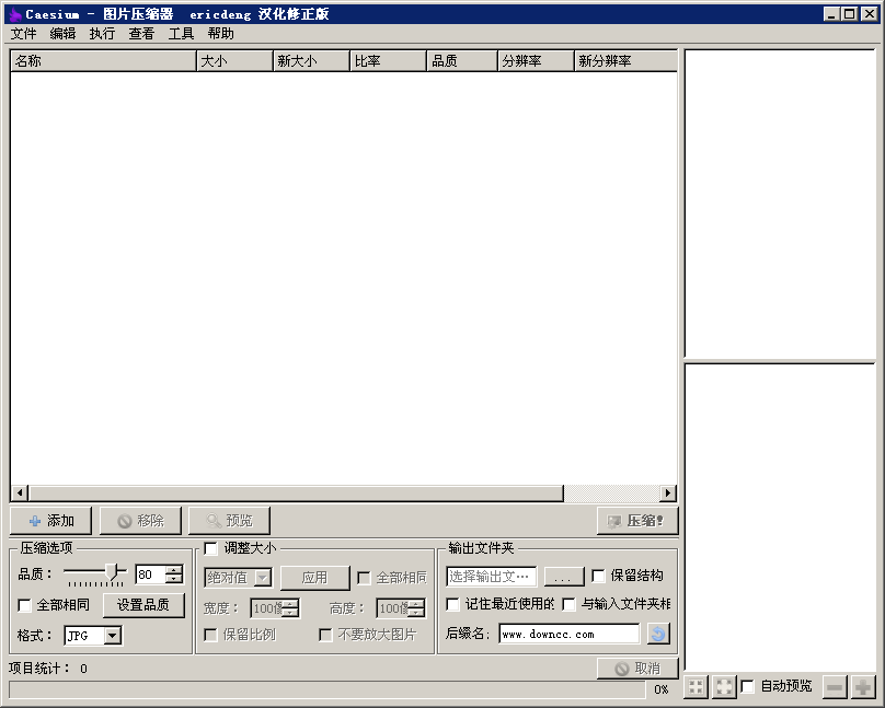 caesium圖片壓縮器0