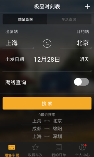 極品時刻表2019最新版 v6.2.0 官方安卓版 0