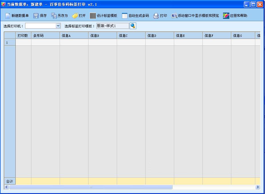 百事佳條碼標簽打印軟件 v2.2.2 官方免費安裝版 0
