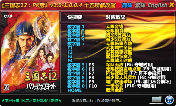 三國(guó)志12pk版十五項(xiàng)修改器 風(fēng)靈月影版 0