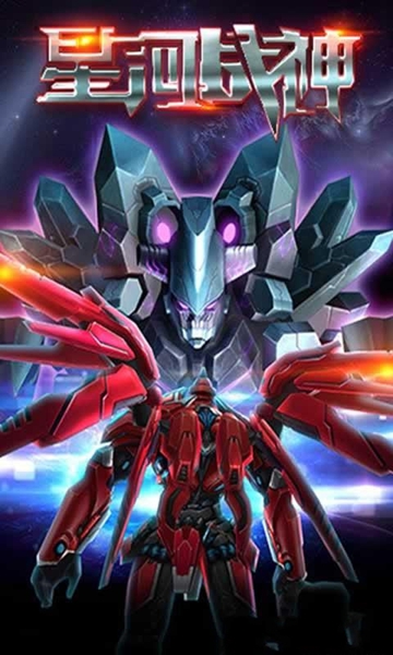 星河戰(zhàn)神 星河戰(zhàn)神手游下載