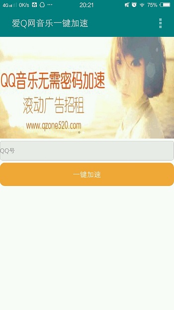 愛Q網(wǎng)音樂一鍵加速 v1.0 安卓版 0