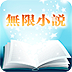 無限小說