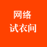 網(wǎng)絡(luò)試衣間