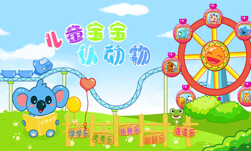 兒童寶寶認(rèn)動物 v36.13 安卓版 2