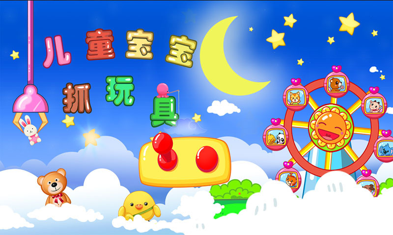 兒童寶寶抓玩具 v1.2.4 安卓版 2