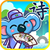 兒童寶寶學(xué)唐詩(shī)app