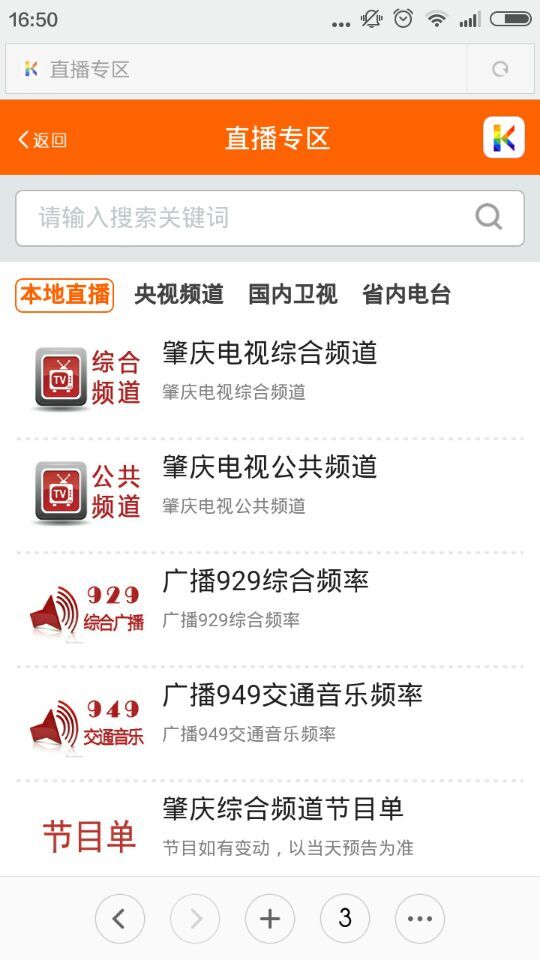 肇慶手機臺 v5.0.0.0 安卓版 3