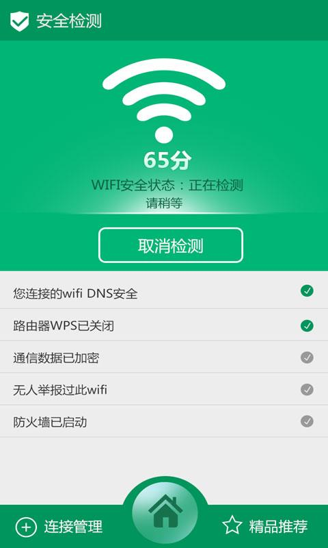 萬能wifi密碼鑰匙 v1.0.3 安卓版 1