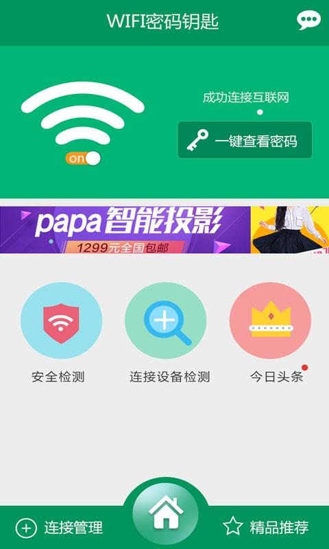 萬能wifi密碼鑰匙 v1.0.3 安卓版 3