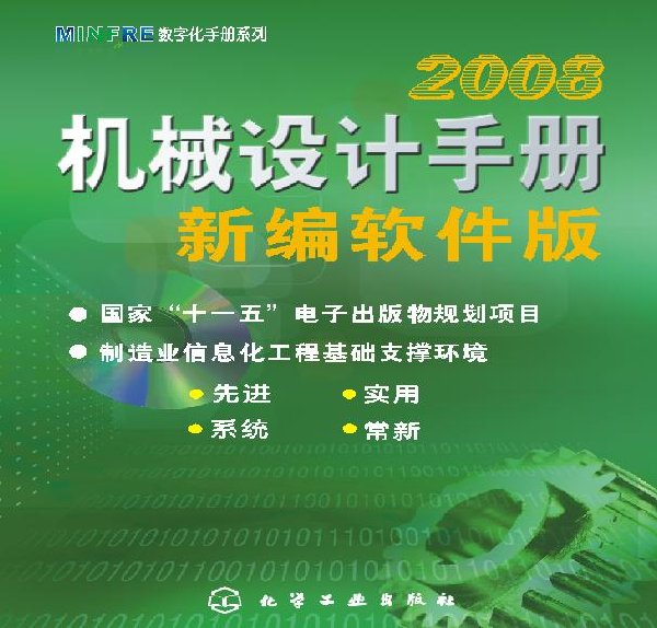 機械設計手冊2008軟件 機械設計手冊2008軟件