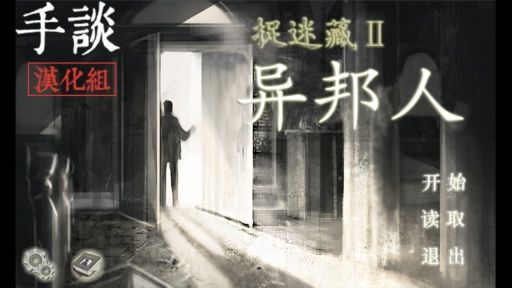 捉迷藏2異邦人中文版 v1.0.0 安卓版 0