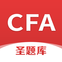 CFA圣題庫手機版