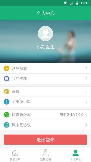 微中醫(yī)診所 v2.1.0 安卓版 3