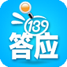 139答應(yīng)(贏話費(fèi))
