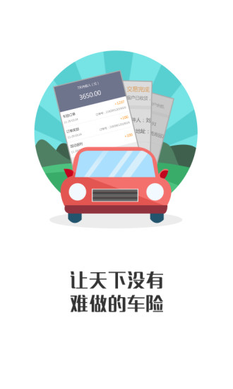 1號車險商家端 v1.0 安卓版 1