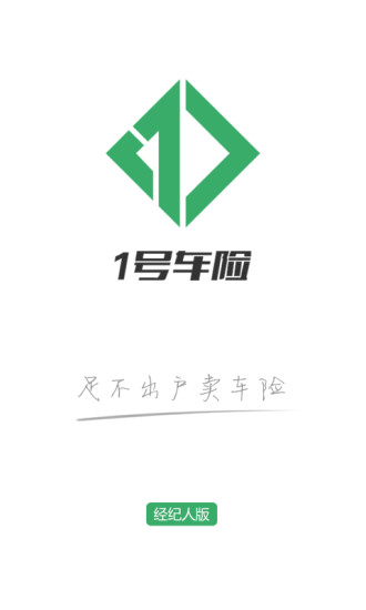 1號車險商家端 v1.0 安卓版 3
