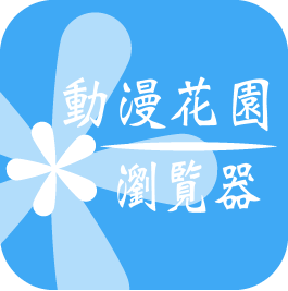 動(dòng)漫花園瀏覽器